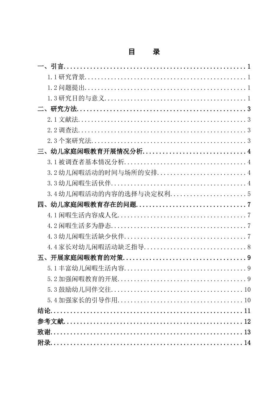 幼儿家庭闲暇教育开展存在问题及对策研究   学前教育专业_第2页