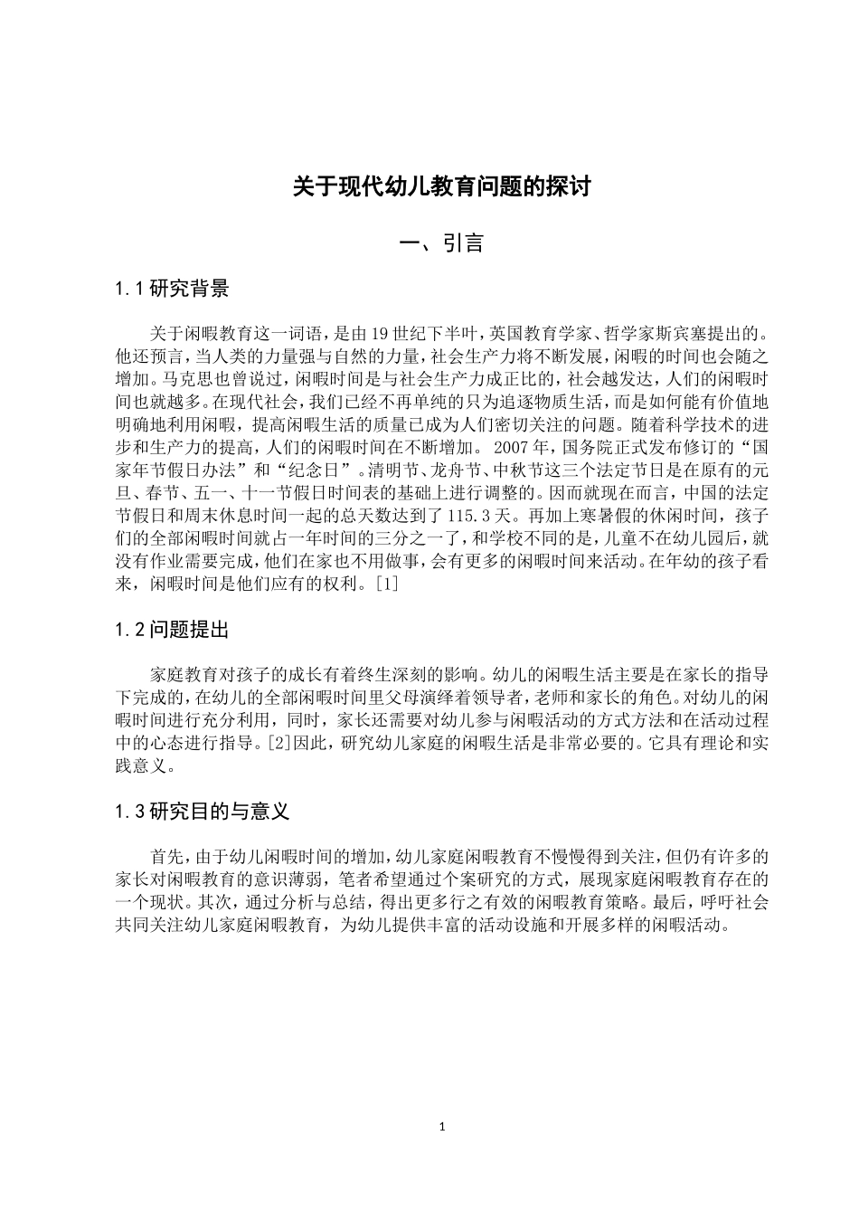 幼儿家庭闲暇教育开展存在问题及对策研究   学前教育专业_第3页