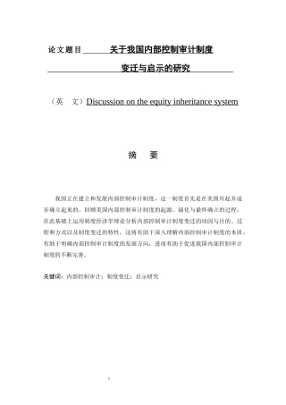 关于我国内部控制审计制度变迁与启示的研究  审计学专业