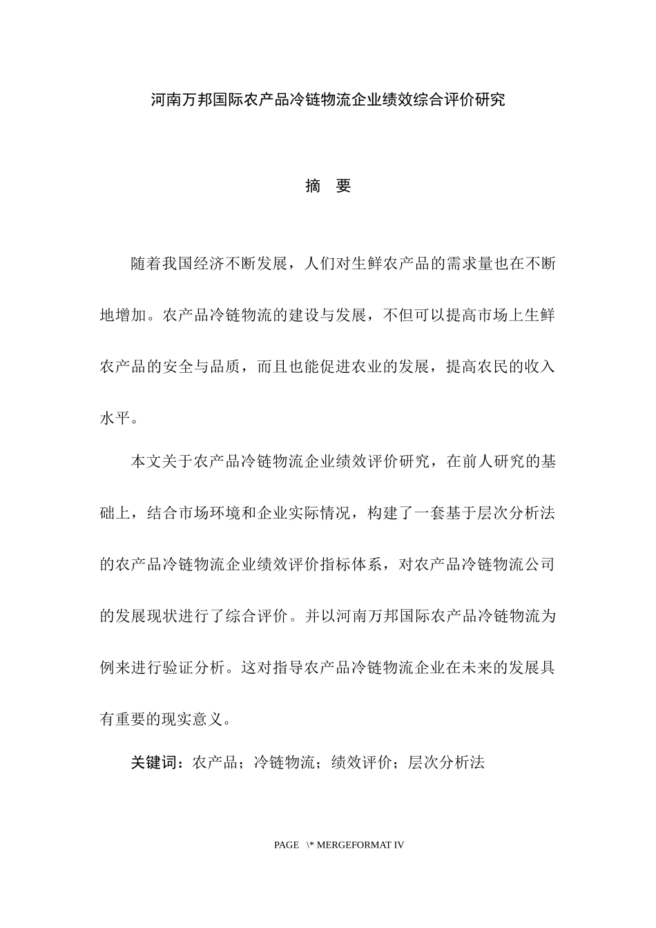 人力资源管理专业 万邦国际农产品冷链物流企业绩效综合评价研究_第1页