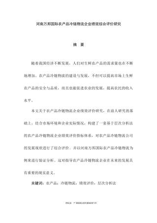 人力资源管理专业 万邦国际农产品冷链物流企业绩效综合评价研究