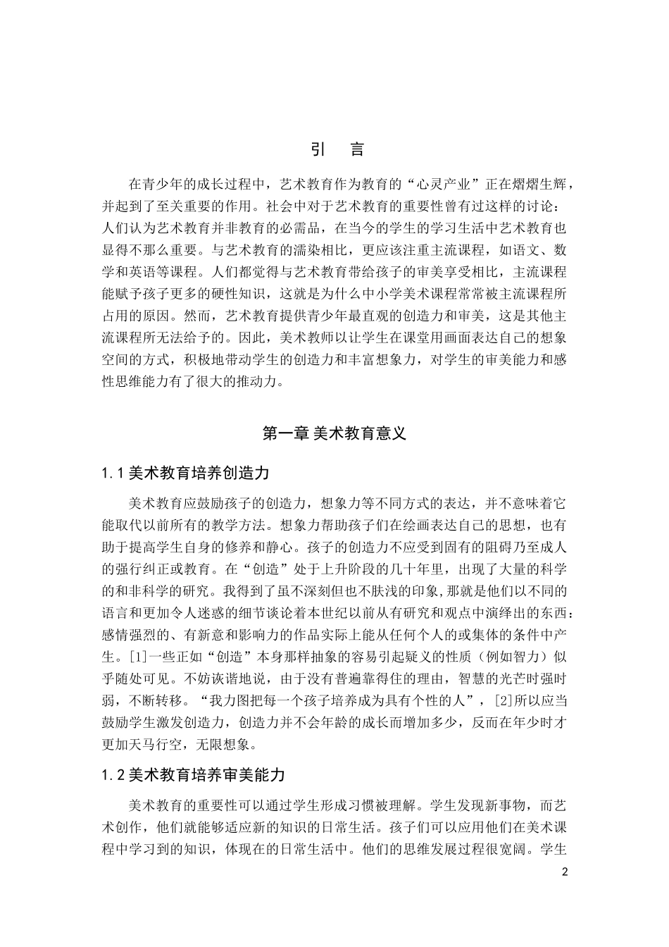 重视学习中的“心灵产业”-论中小学美术教育的重要性  教育教学专业_第3页