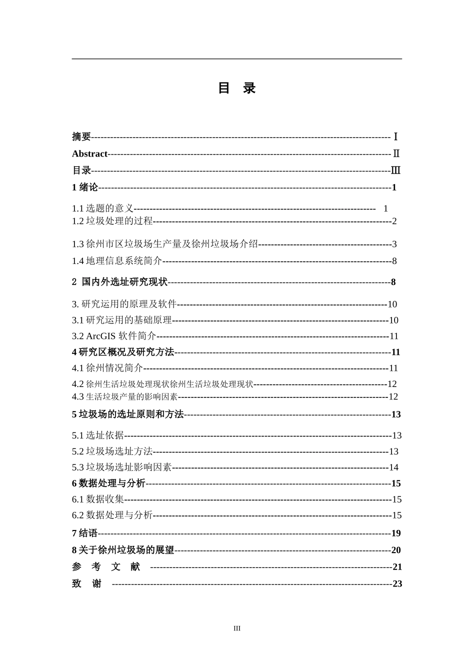基于ArcGIS徐州垃圾场选址分析  物流管理专业_第3页