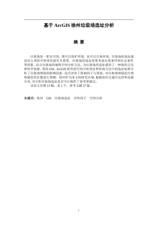 基于ArcGIS徐州垃圾场选址分析  物流管理专业