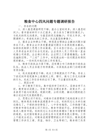 2024年粮食中心四风问题专题调研报告