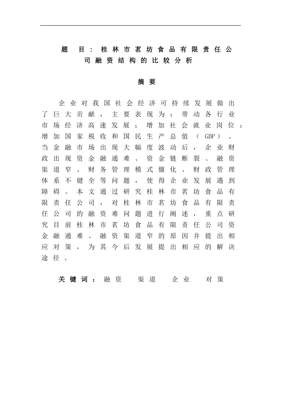 某市茗坊食品有限责任公司融资结构的比较分析   金融学专业_第1页
