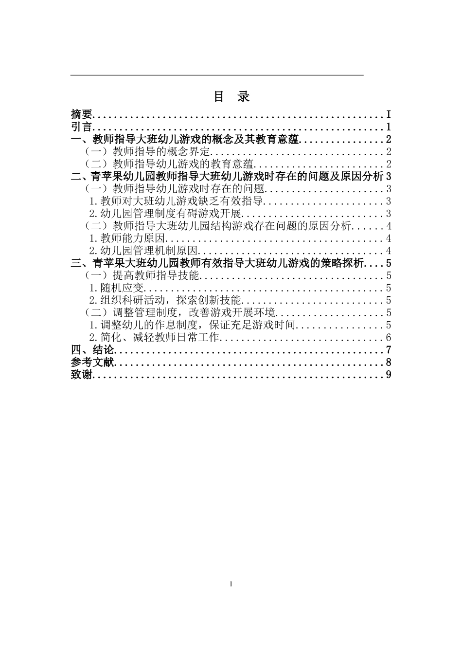 幼儿教师对大班幼儿游戏的指导策略研究—以青苹果幼儿园为例  学前教育专业_第3页