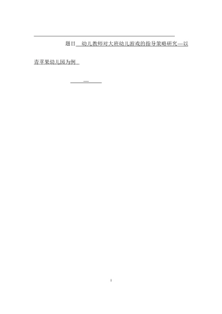 幼儿教师对大班幼儿游戏的指导策略研究—以青苹果幼儿园为例  学前教育专业