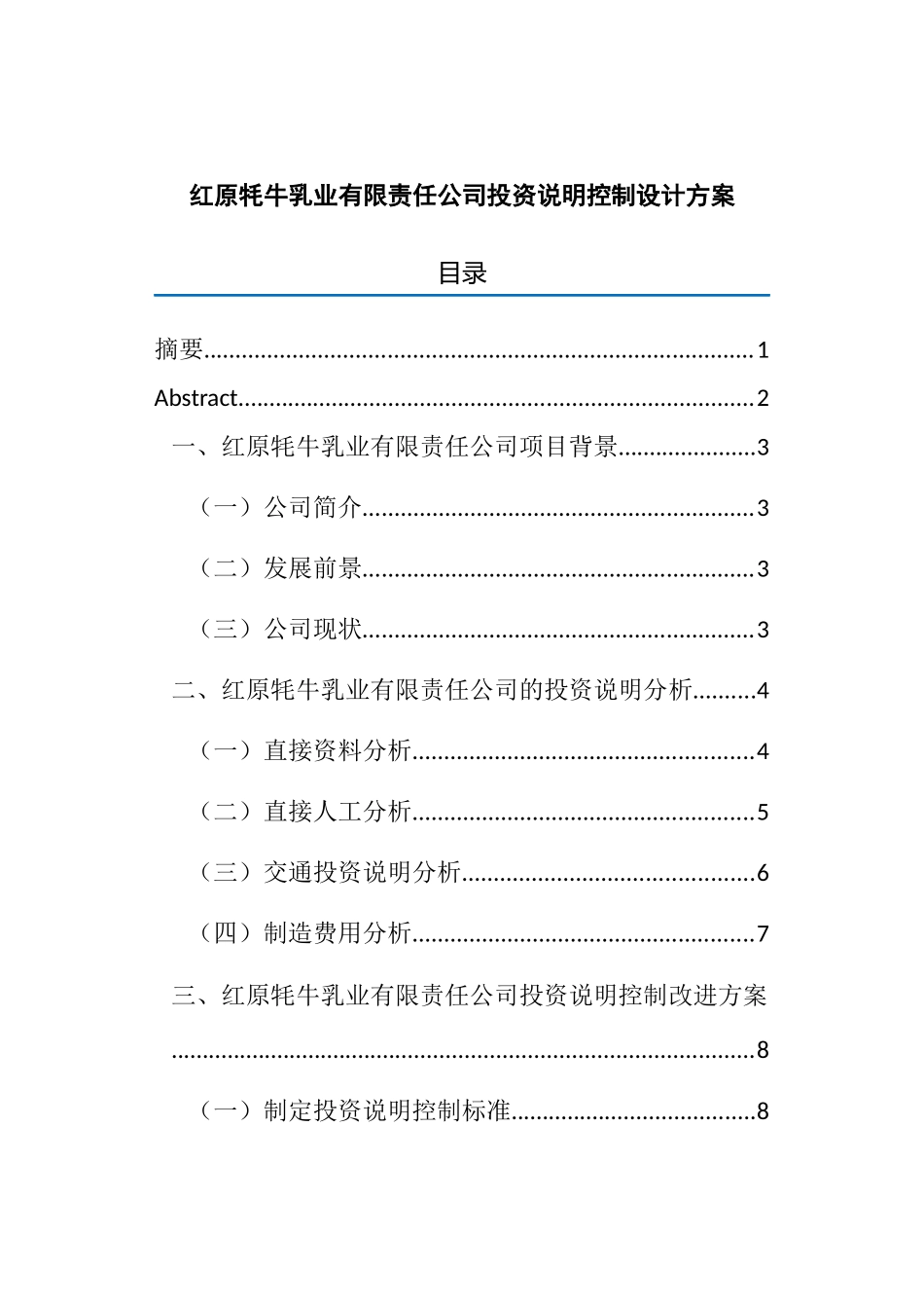 乳业有限责任公司投资说明控制设计方案分析研究  会计学专业_第1页