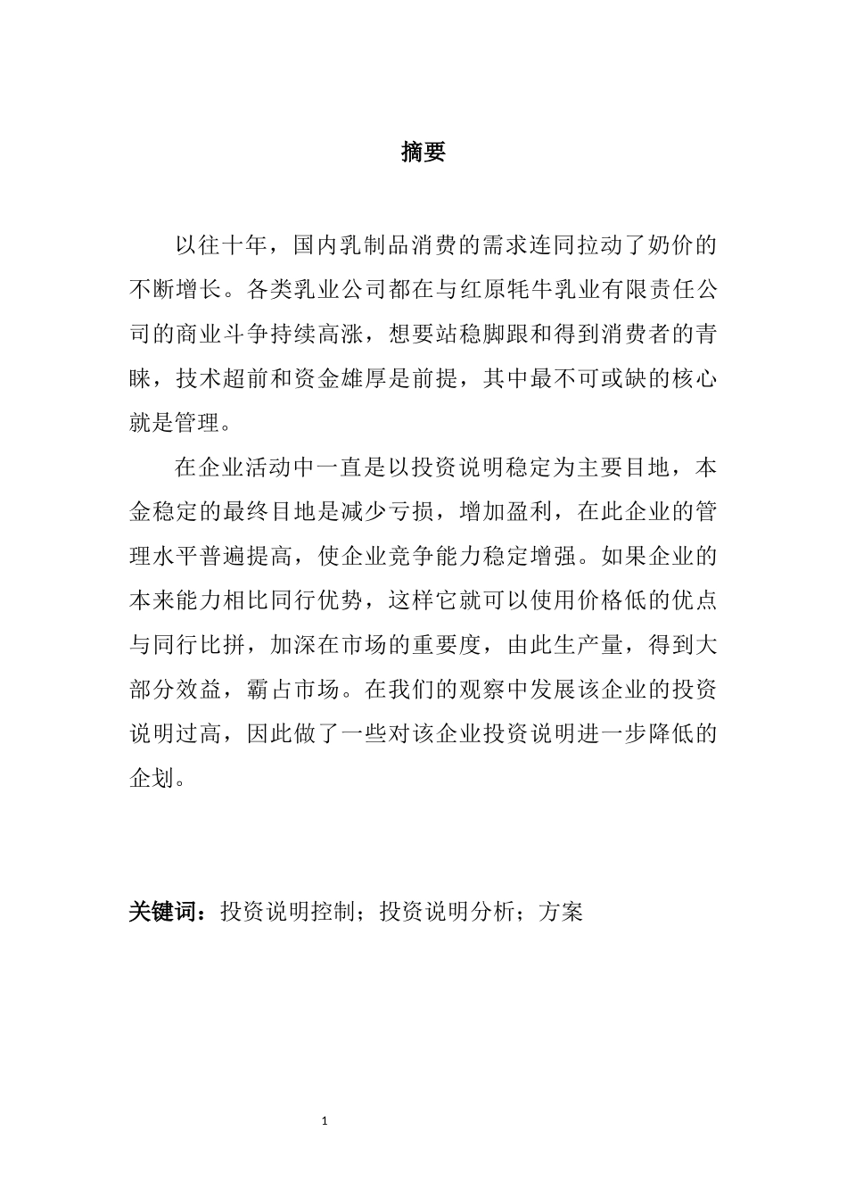 乳业有限责任公司投资说明控制设计方案分析研究  会计学专业_第3页