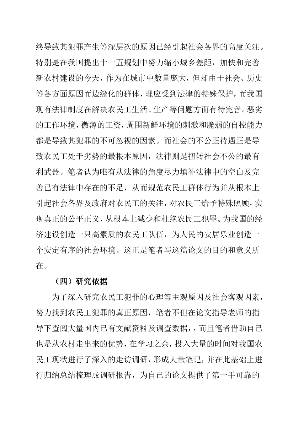 关于我国农民工犯罪问题研究及对策分析  开题报告 法学专业_第2页