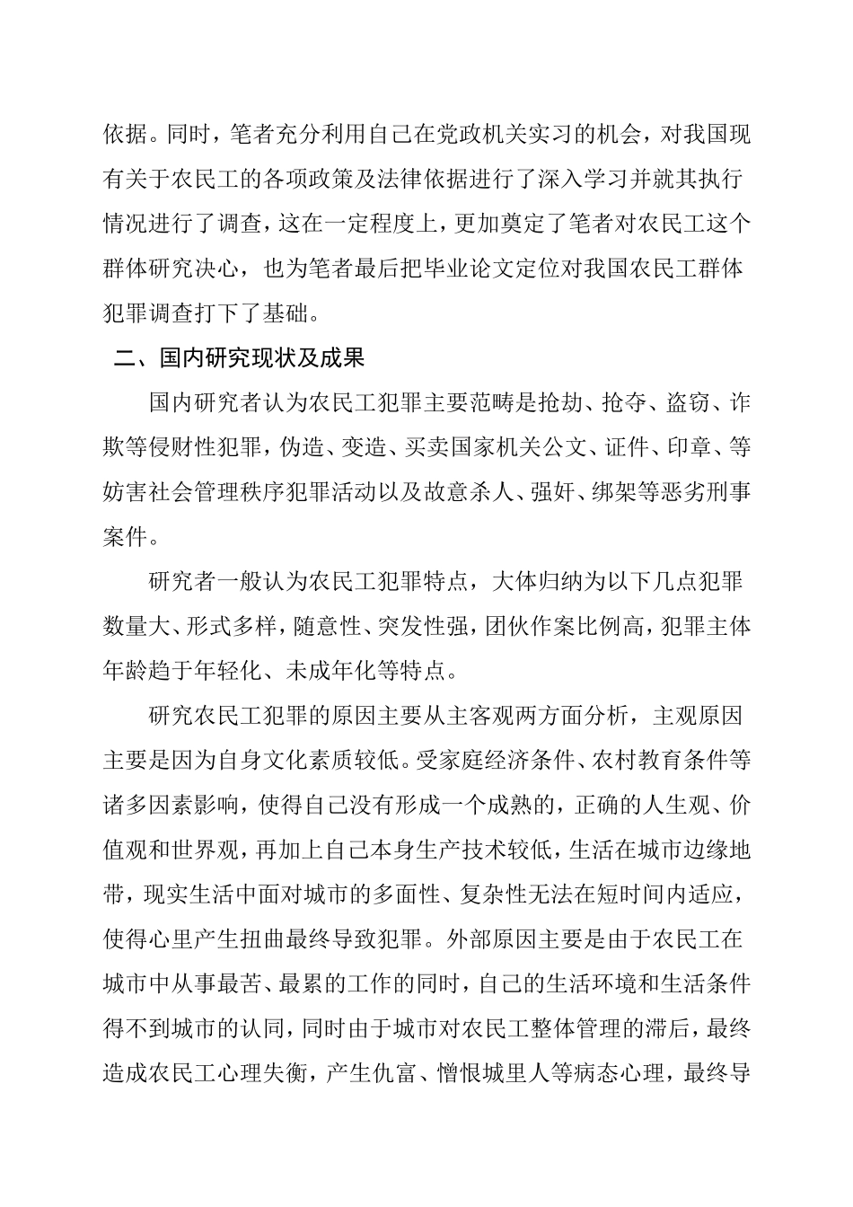 关于我国农民工犯罪问题研究及对策分析  开题报告 法学专业_第3页