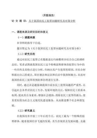 关于我国农民工犯罪问题研究及对策分析  开题报告 法学专业