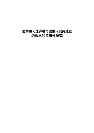 园林绿化废弃物与城市污泥共堆肥的效果和应用性研究分析 园林工程专业
