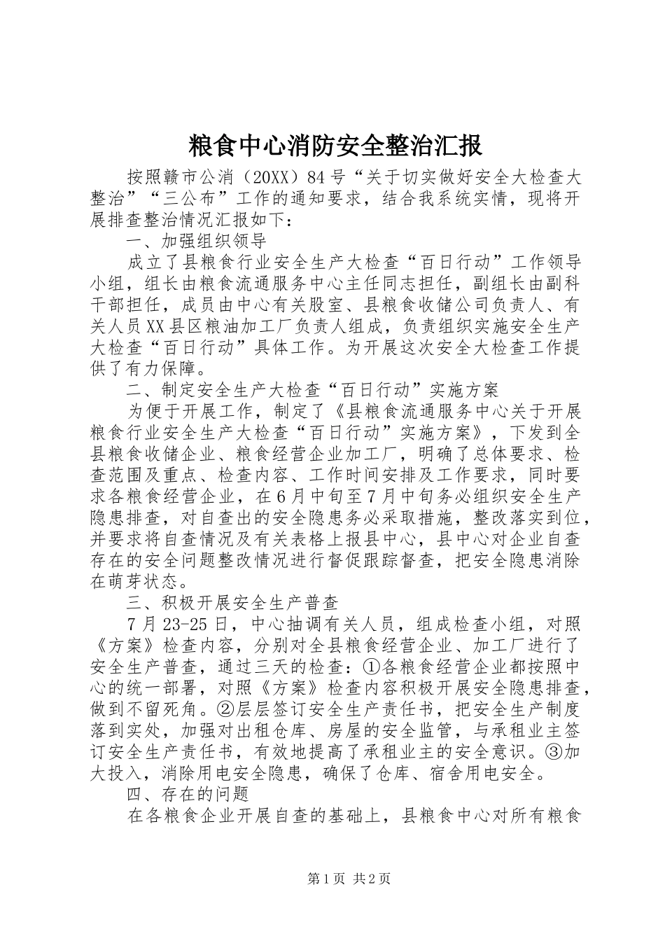 2024年粮食中心消防安全整治汇报_第1页