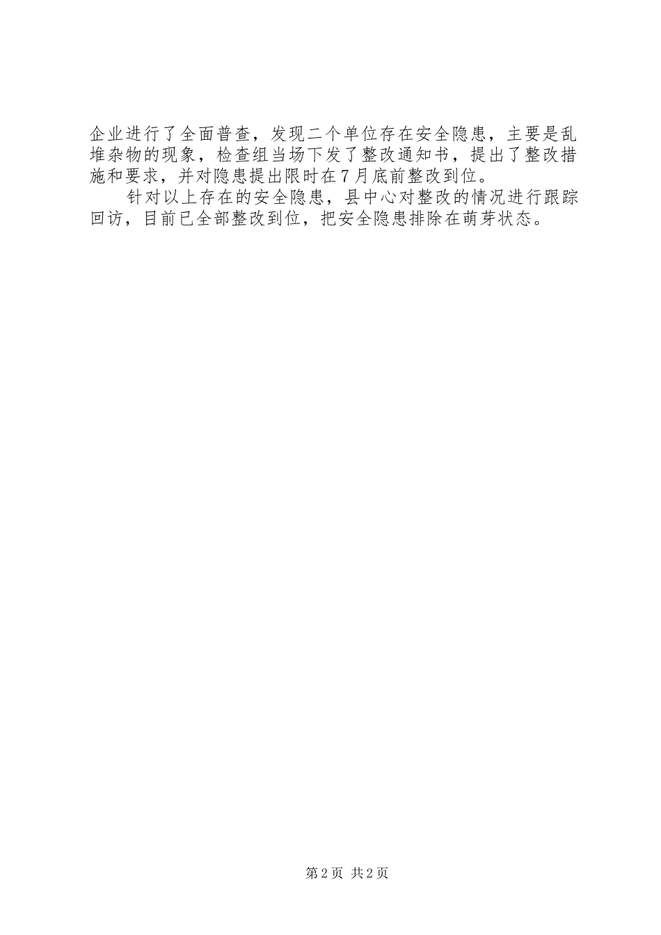 2024年粮食中心消防安全整治汇报_第2页