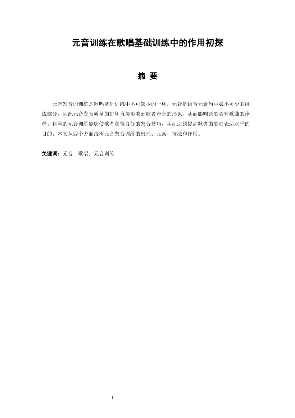 元音训练在歌唱基础训练中的作用初探  歌唱艺术专业_第1页