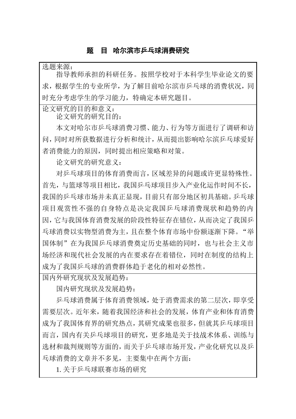 某市乒乓球消费研究  开题报告  体育运动专业_第1页