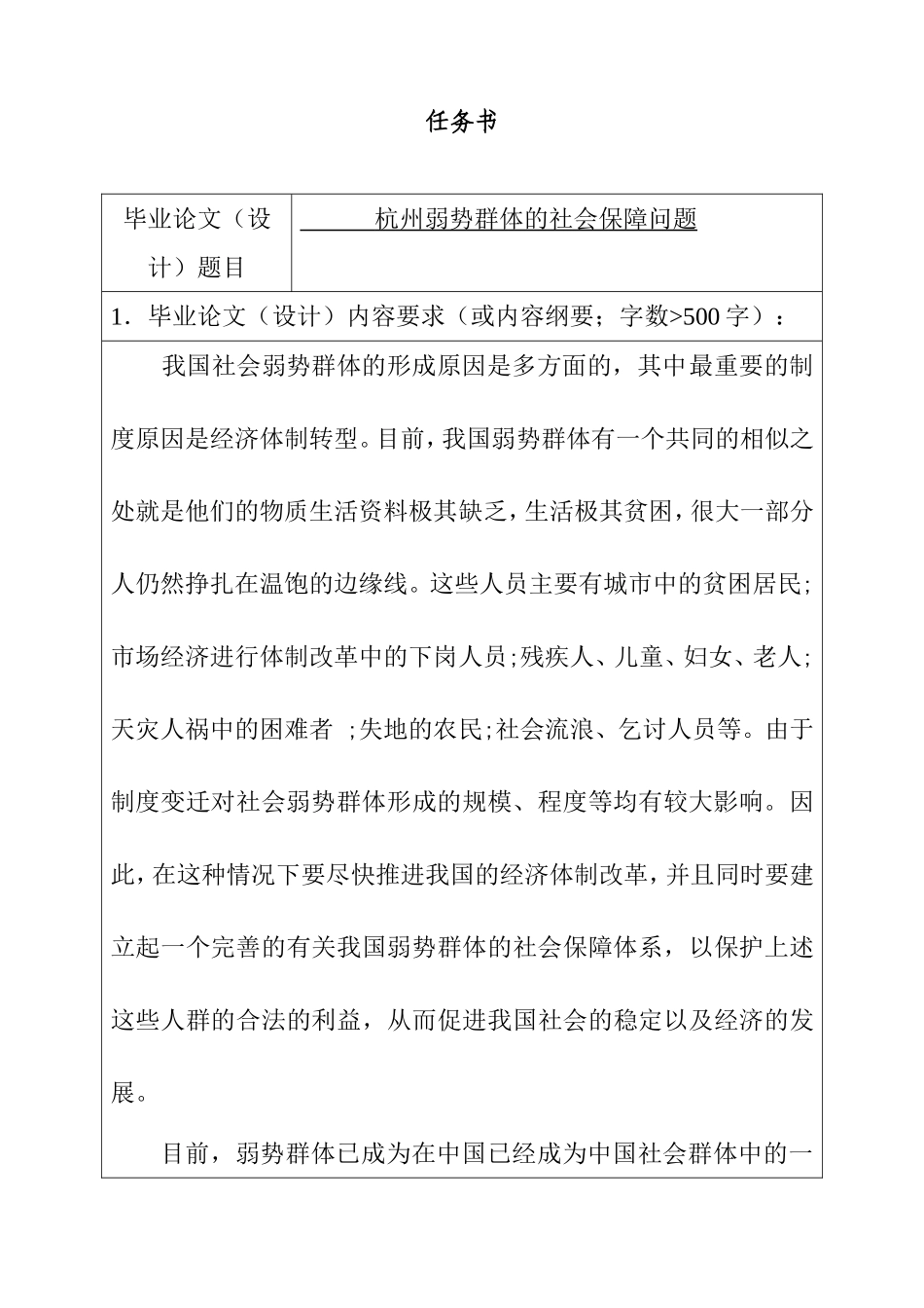 弱势群体的社会保障问题任务书  公共管理专业_第1页