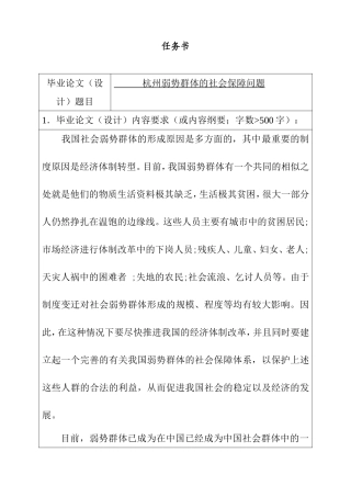 弱势群体的社会保障问题任务书  公共管理专业