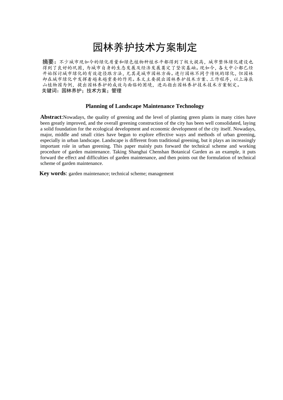 园林养护技术方案制定分析研究 绿化工程管理专业_第1页