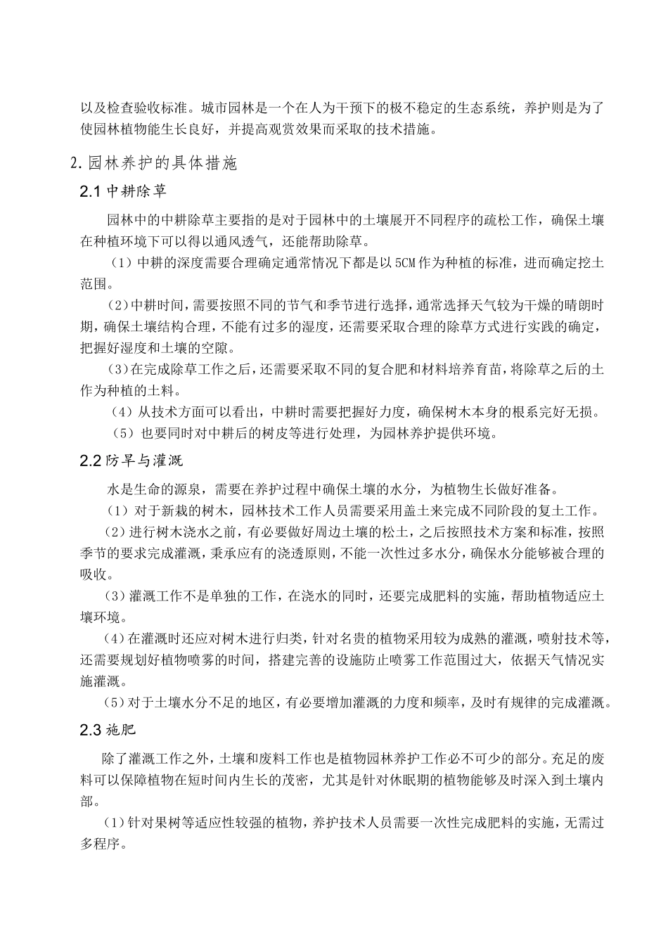 园林养护技术方案制定分析研究 绿化工程管理专业_第3页