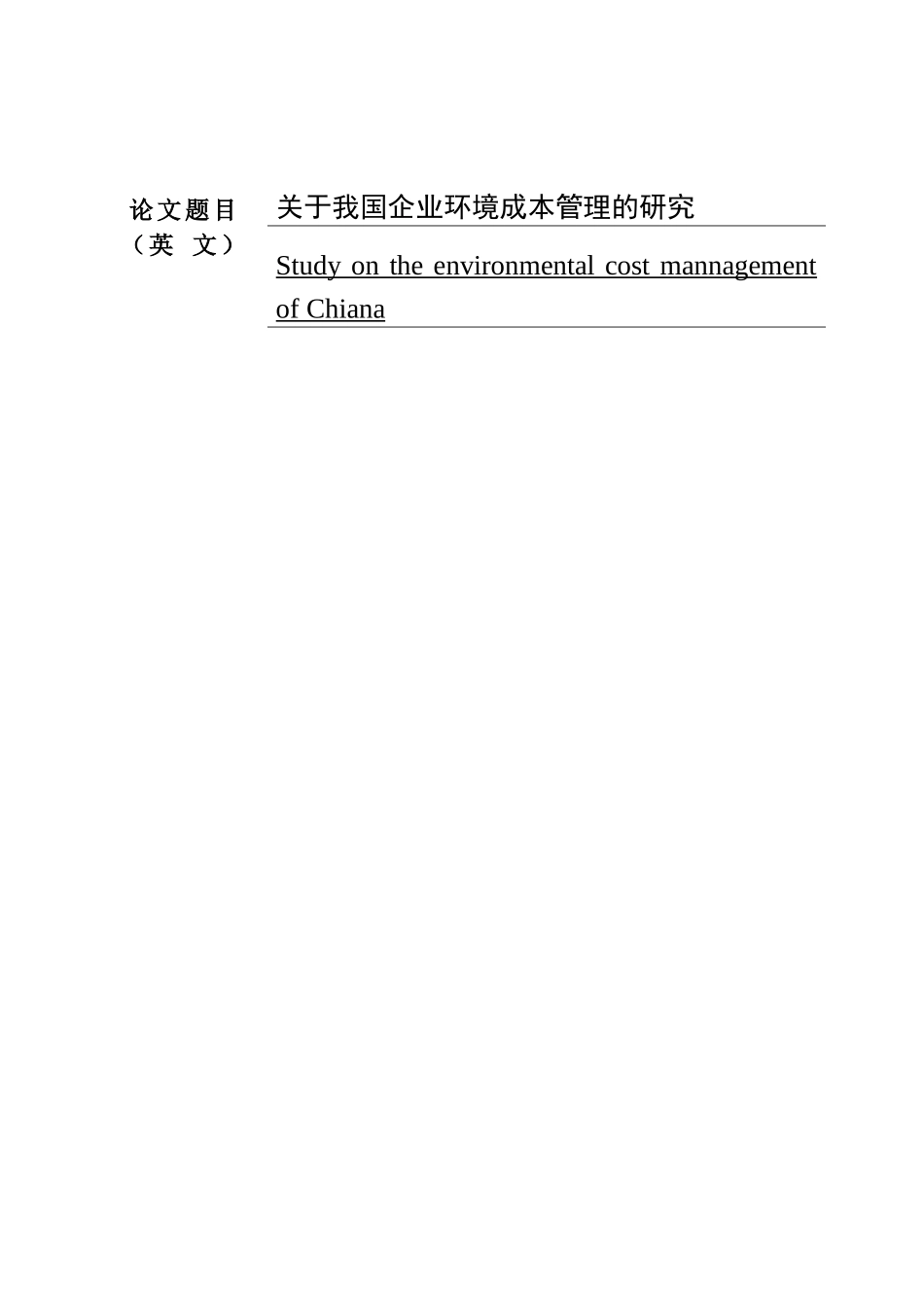 关于我国企业环境成本的研究  开题报告 会计学专业_第1页