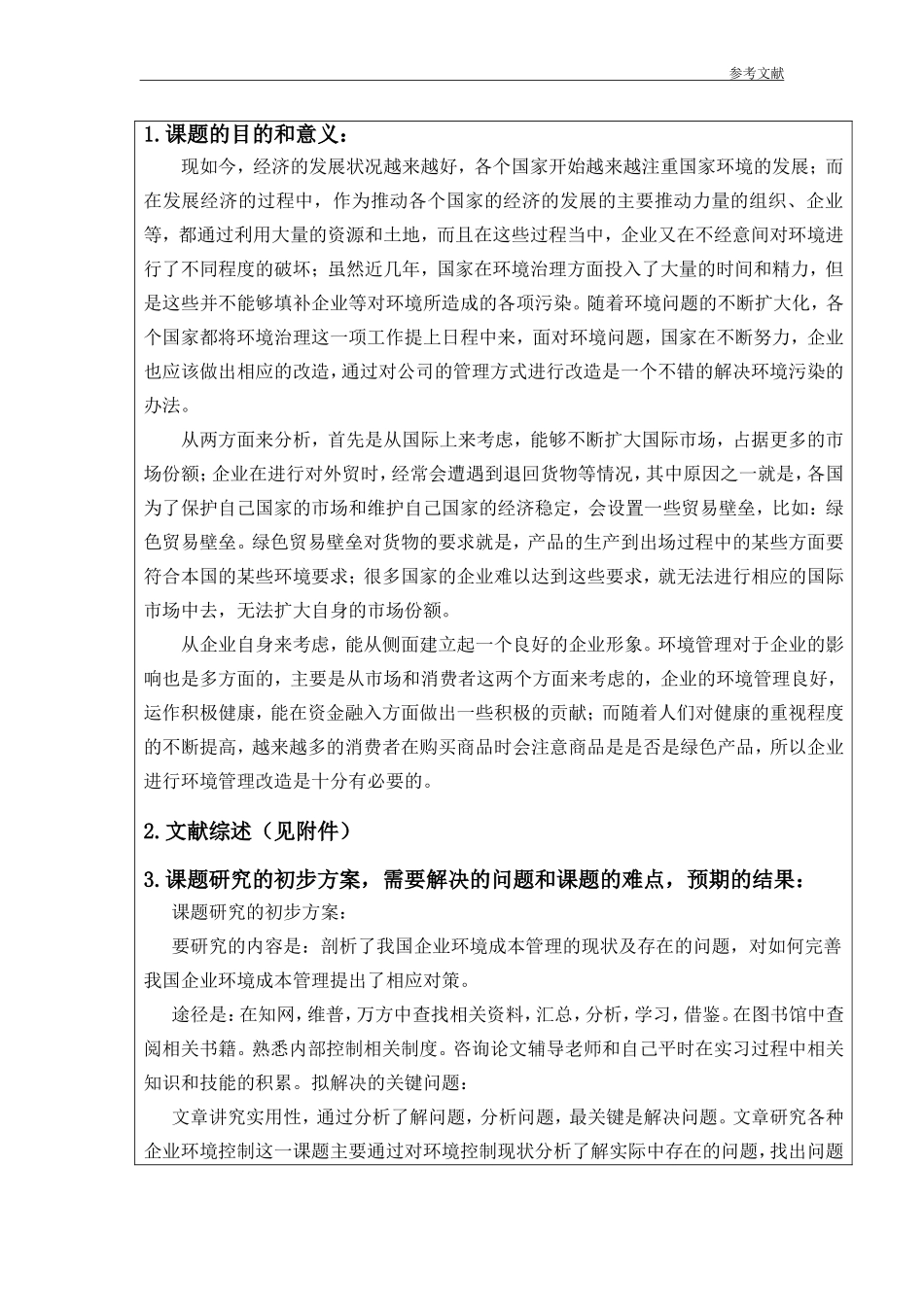 关于我国企业环境成本的研究  开题报告 会计学专业_第2页
