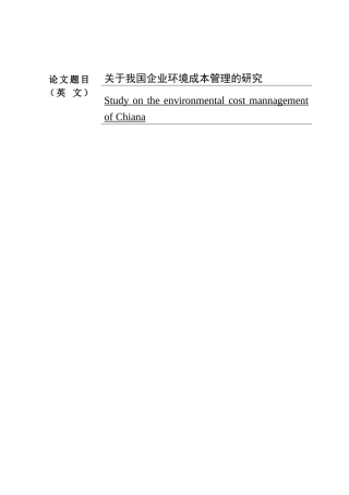 关于我国企业环境成本的研究  开题报告 会计学专业