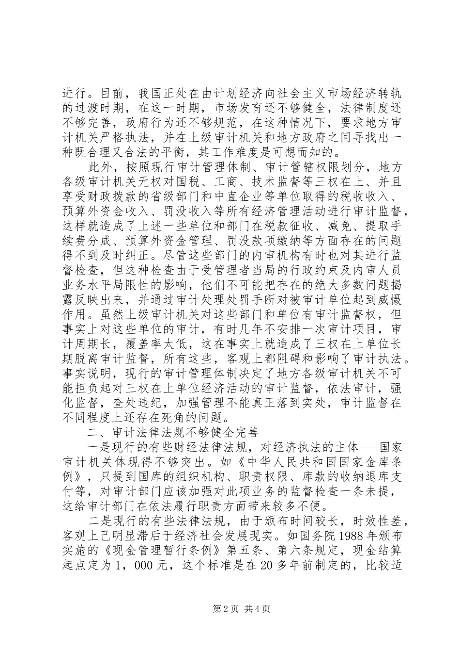 2024年审计局执法经验交流_第2页