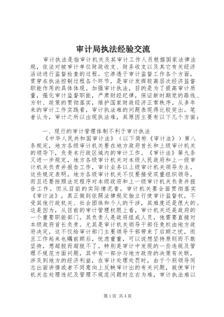 2024年审计局执法经验交流