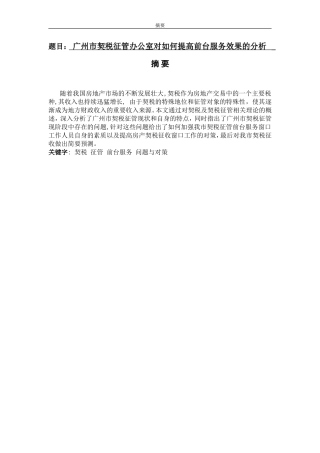 某市契税征管办公室对如何提高前台服务效果的分析     行政管理专业