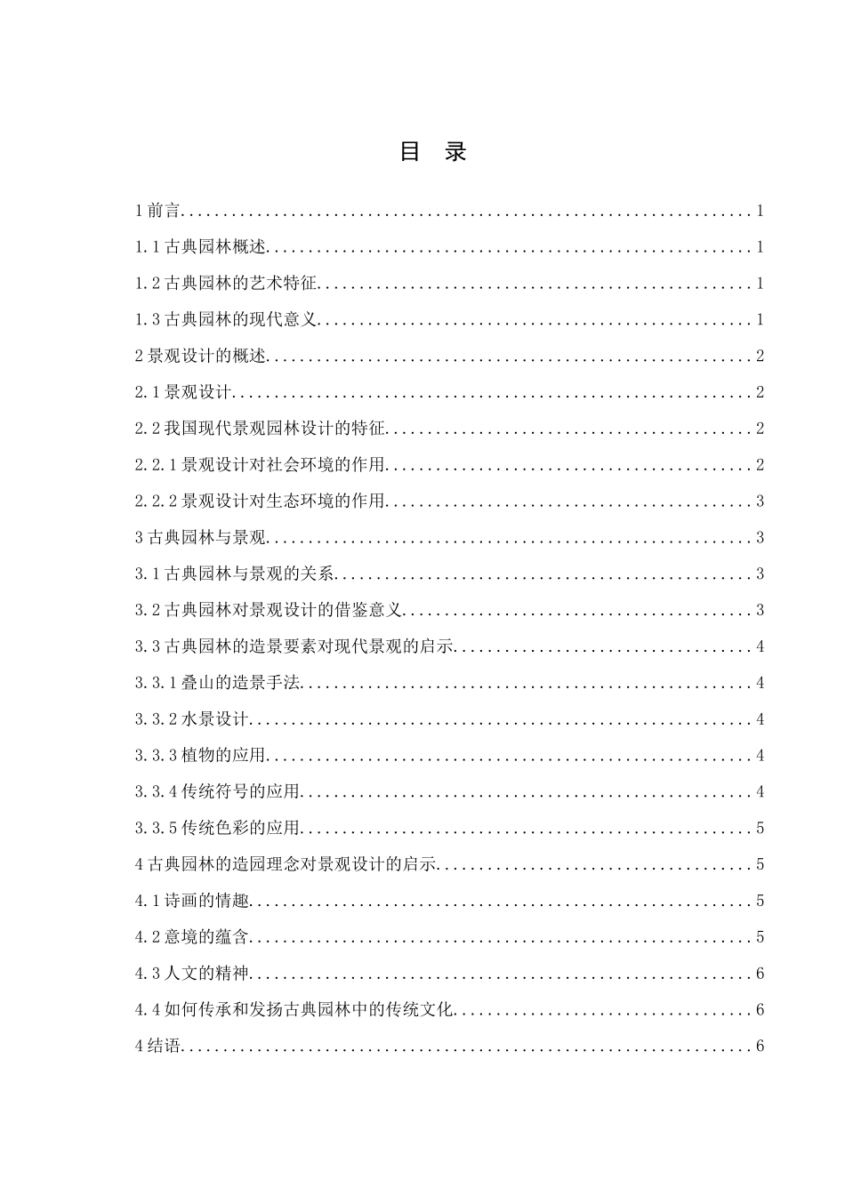 园林在现代景观设计中的作用分析研究 环境工程管理专业_第2页