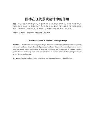 园林在现代景观设计中的作用分析研究 环境工程管理专业