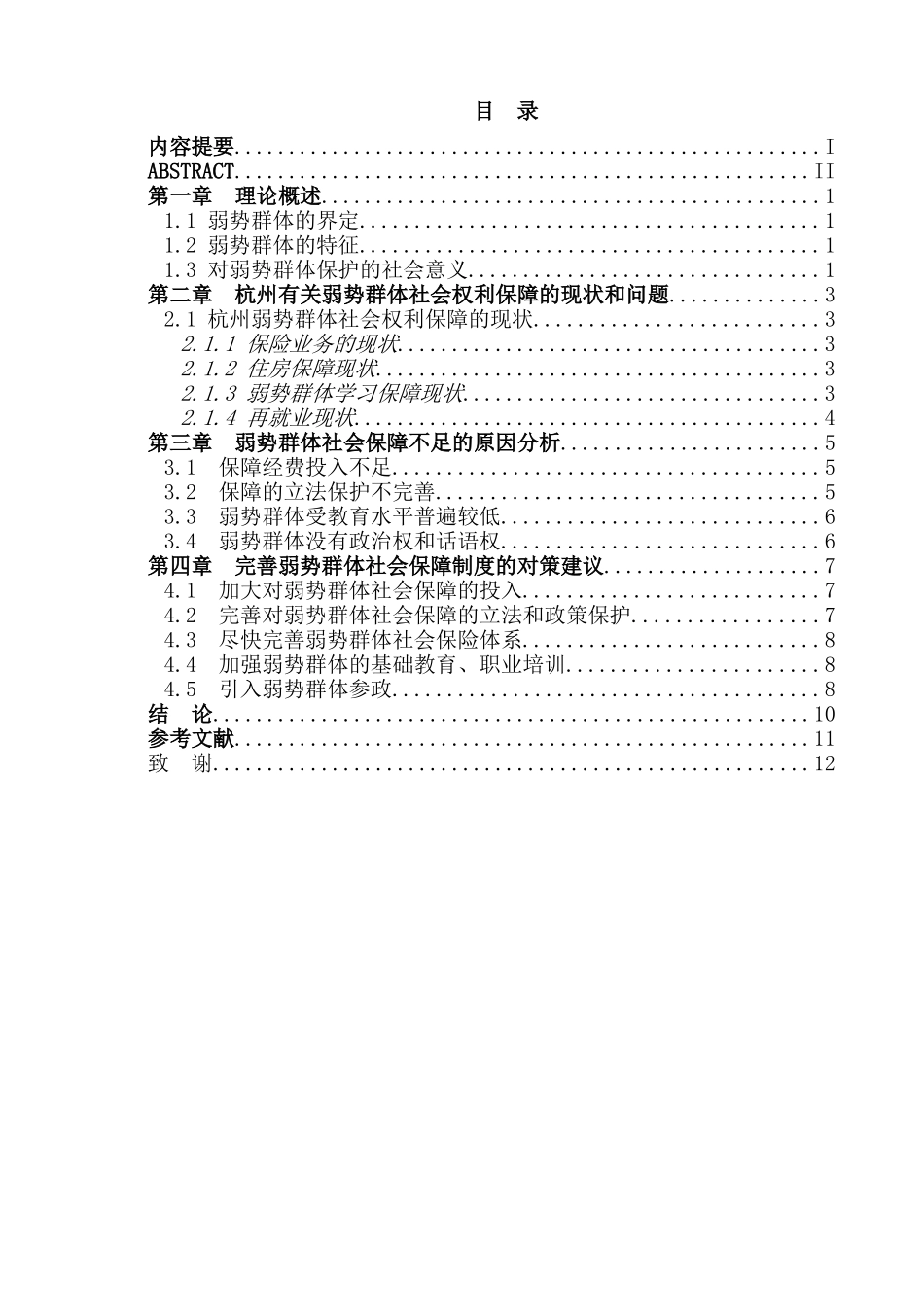 弱势群体的社会保障问题研究   公共管理专业_第1页