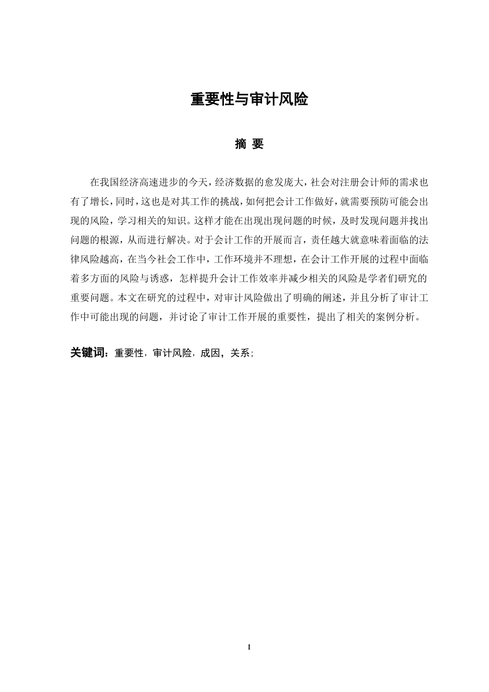 重要性与审计风险重要性与审计风险分析研究  财务管理专业_第1页