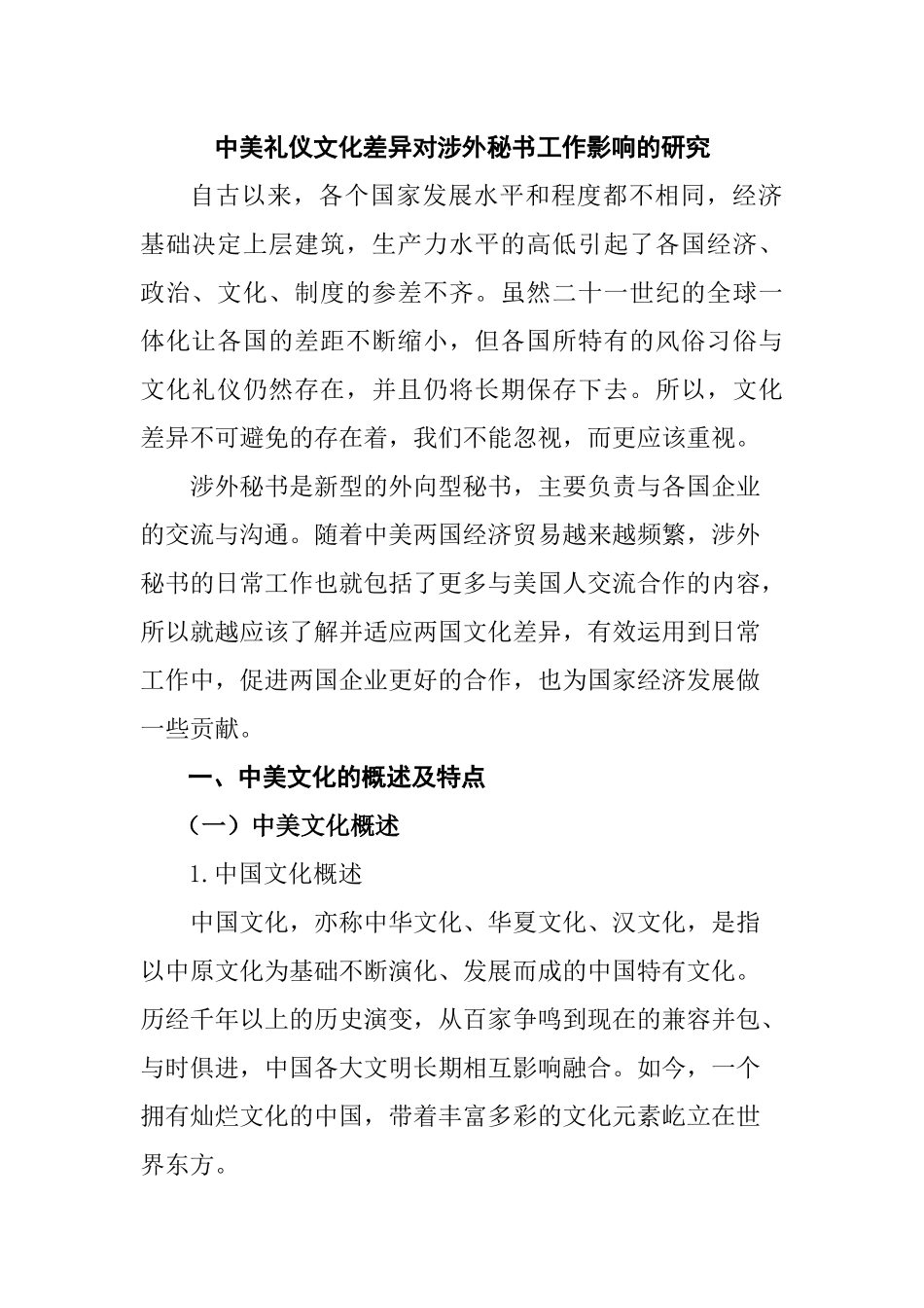 中美礼仪文化差异对涉外秘书工作影响的研究  文秘学专业_第1页