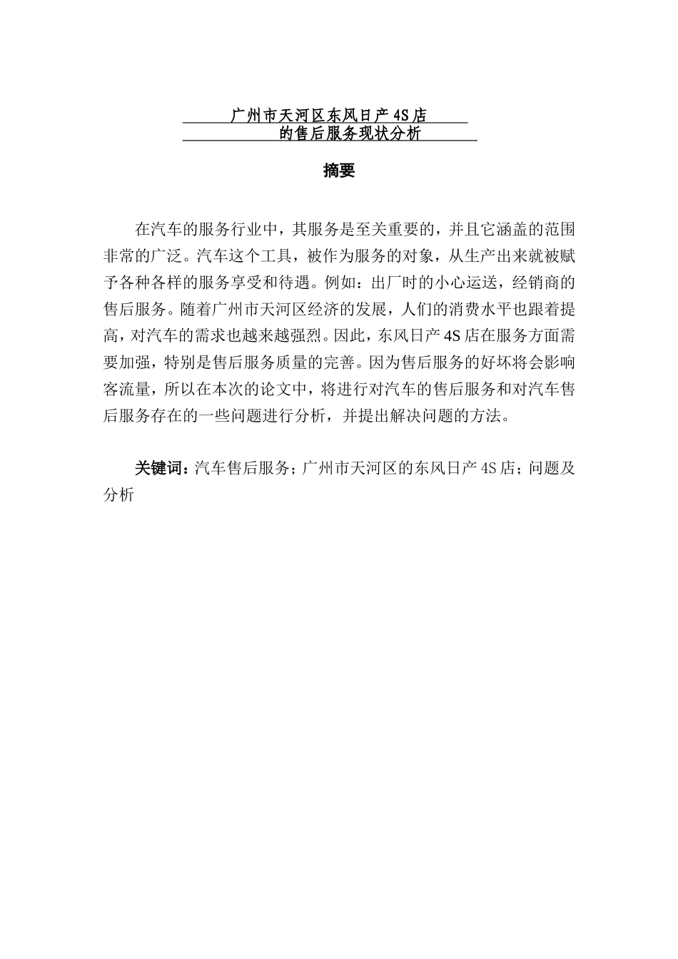 某市天河区东风日产4S店的售后服务现状分析  工商管理专业_第1页