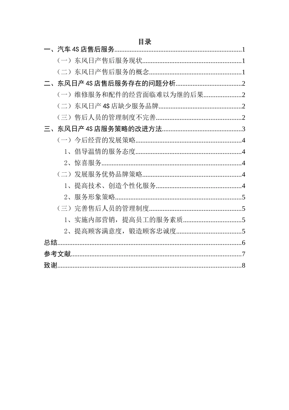 某市天河区东风日产4S店的售后服务现状分析  工商管理专业_第2页