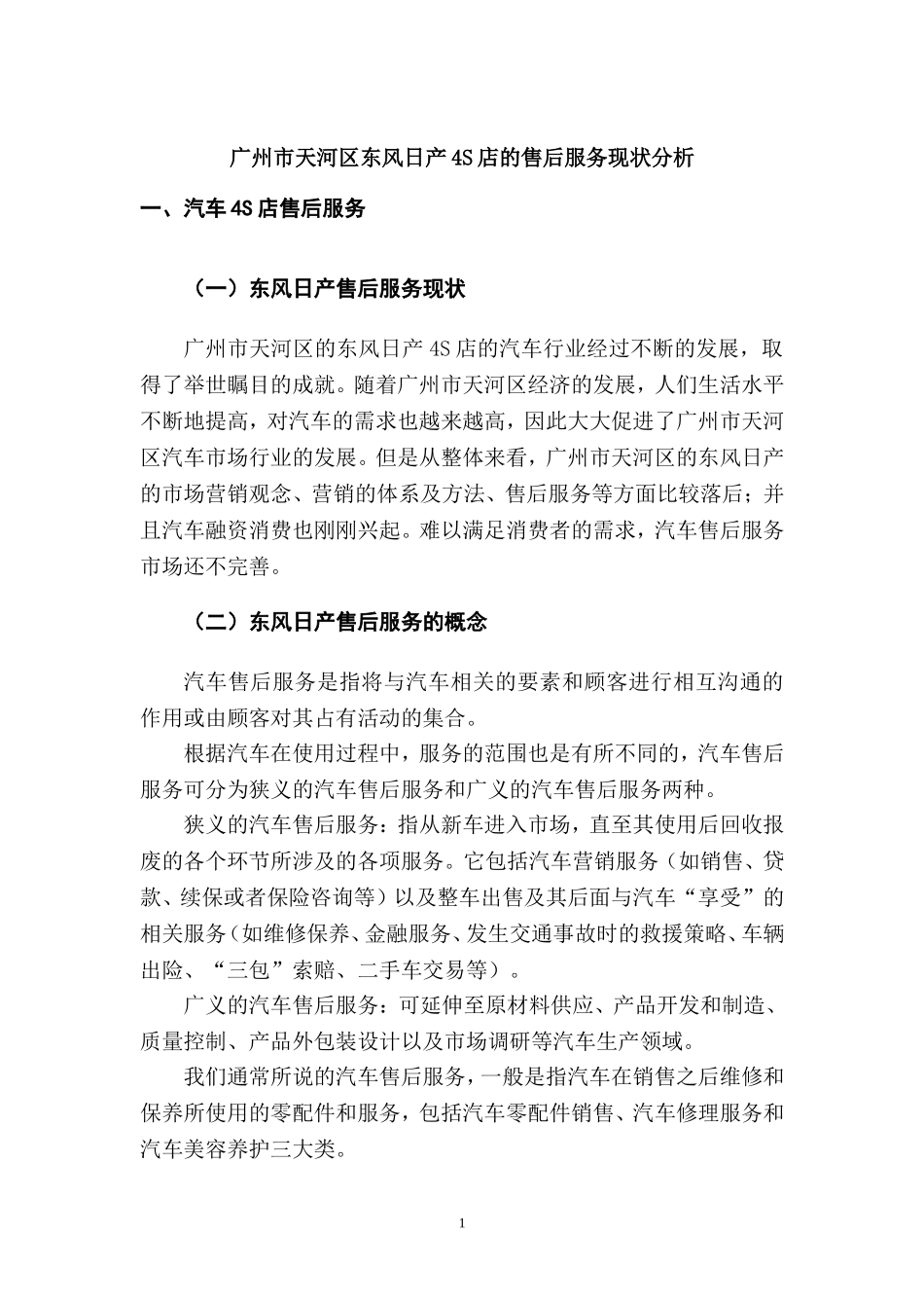 某市天河区东风日产4S店的售后服务现状分析  工商管理专业_第3页