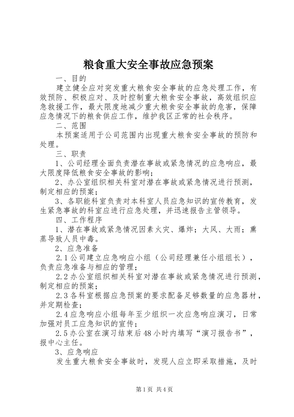 2024年粮食重大安全事故应急预案_第1页