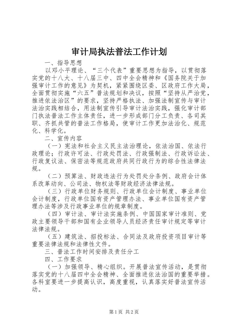 2024年审计局执法普法工作计划_第1页