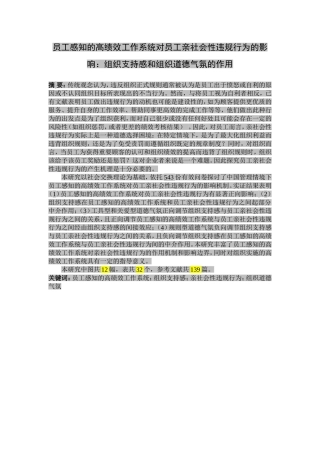 员工感知的高绩效工作系统对员工亲社会性违规行为的影响组织支持感和组织道德气氛的作用  工商管理专业