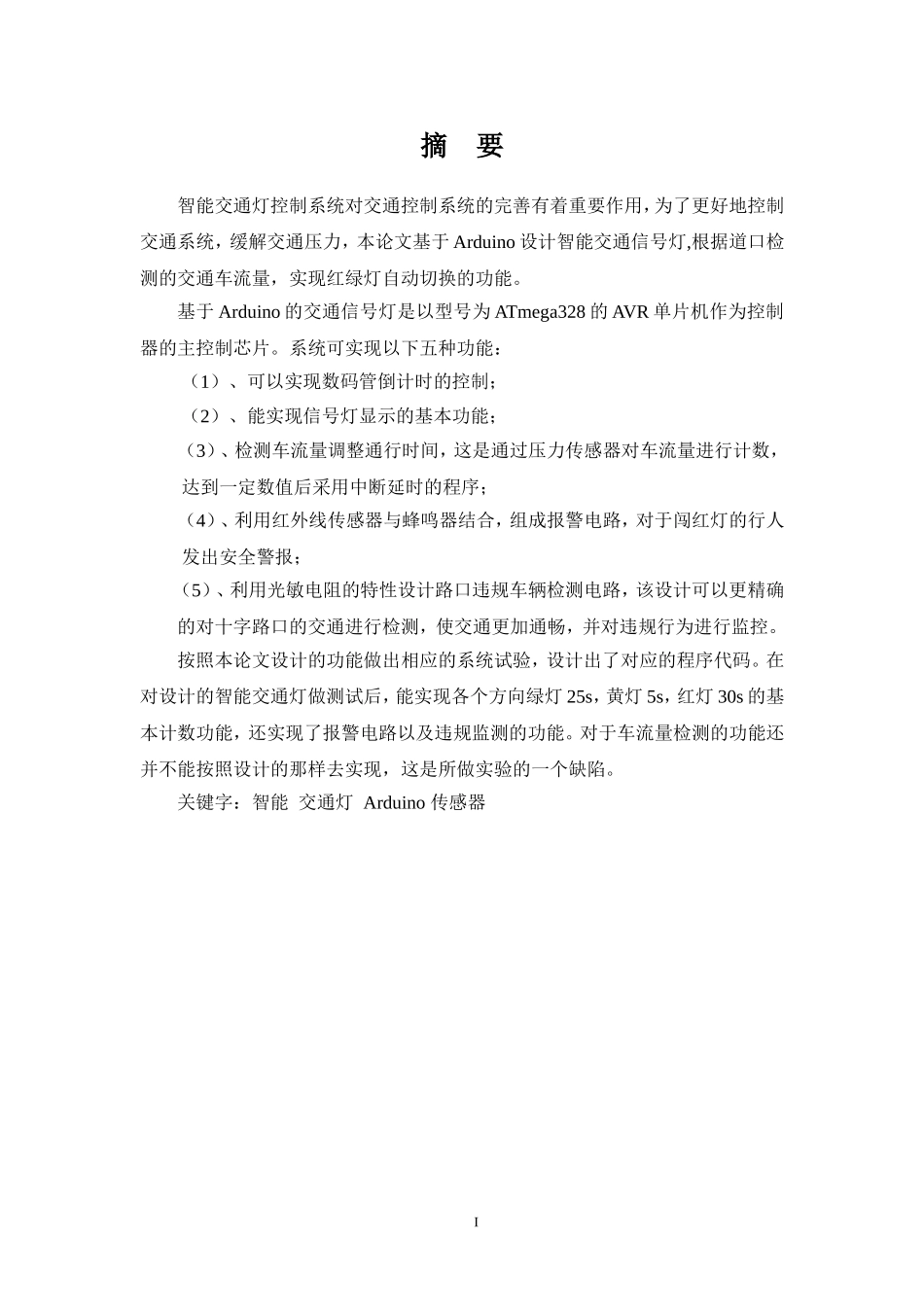 基于Arduino的智能交通信号灯设计和实现  计算机专业_第1页