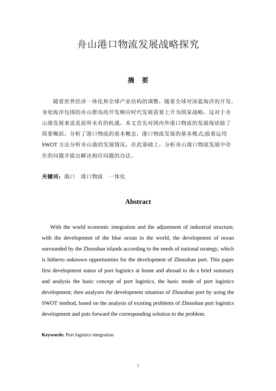舟山港口物流发展战略探究分析研究  物流管理专业_第1页