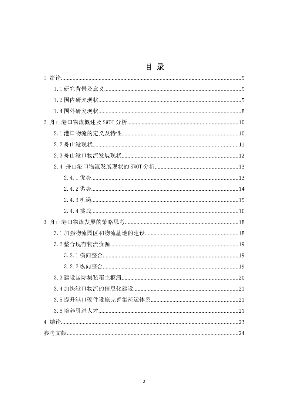 舟山港口物流发展战略探究分析研究  物流管理专业_第2页