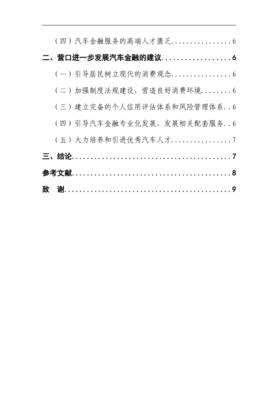 关于我国汽车金融风险控制中存的在问题的调查报告  会计学专业_第3页