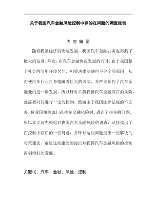 关于我国汽车金融风险控制中存的在问题的调查报告  会计学专业