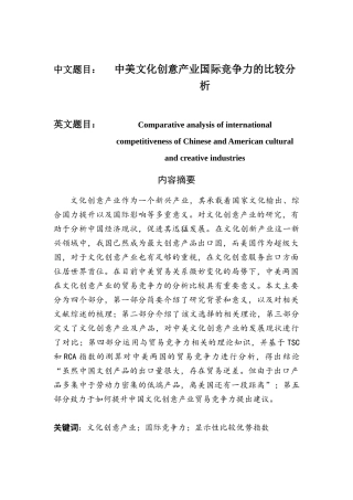 中美文化创意产业国际竞争力的比较分析   工商管理专业