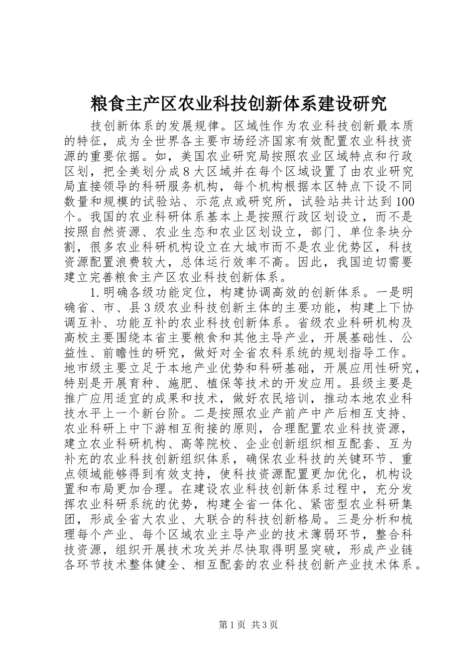 2024年粮食主产区农业科技创新体系建设研究_第1页